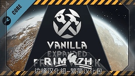 Vanilla Expanded Framework - 简&繁中文汉化包