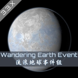 The Wandering Earth Event-新流浪地球事件组